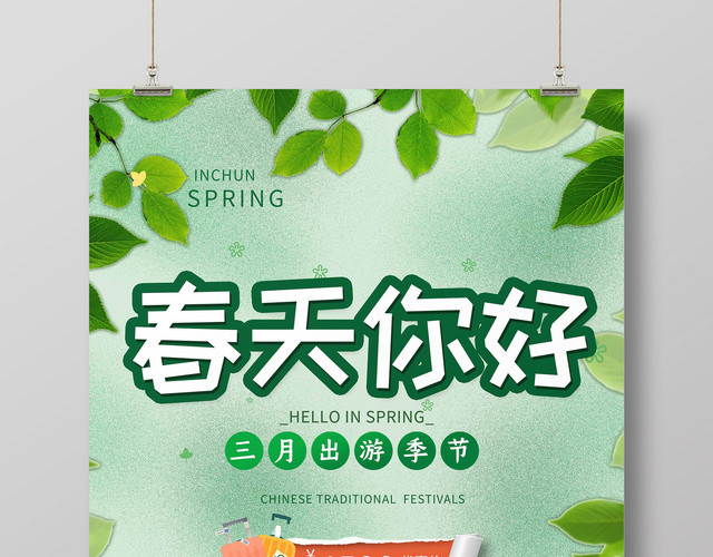三月出游季节春天来了春天你好叶子创意宣传海报
