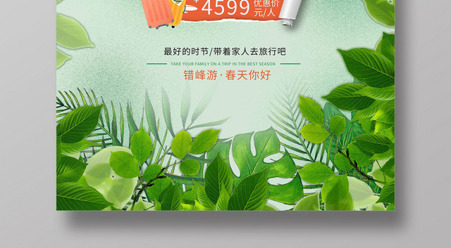 三月出游季节春天来了春天你好叶子创意宣传海报