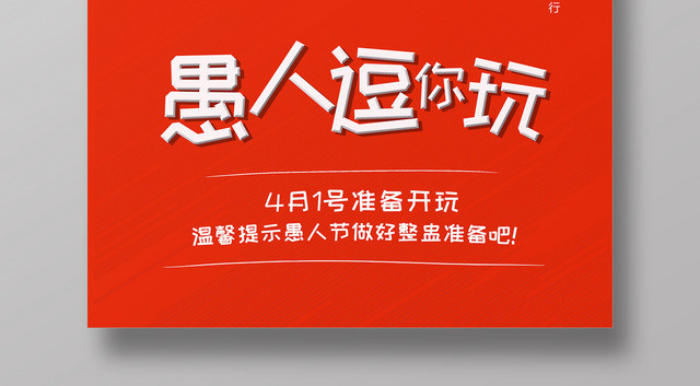 41愚人节愚人逗你玩整蛊海报