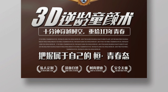 整形蜕变海报设计3D逆龄童颜术海报