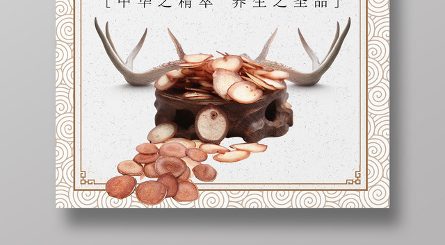 保健品鹿茸中华之精粹养生之圣品简约宣传展板