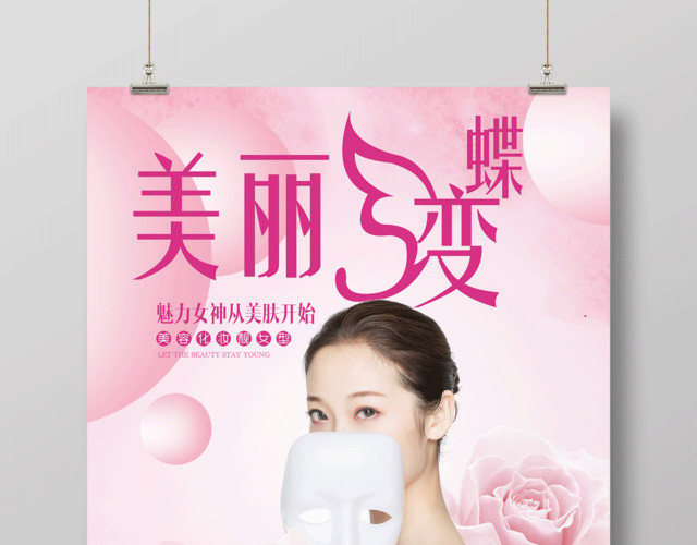 整形蜕变海报美丽蝶变海报设计