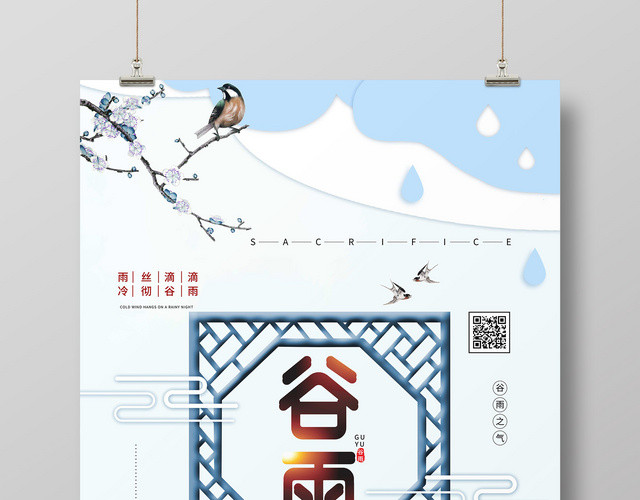 传统节日二十四节气谷雨创意古风清新海报