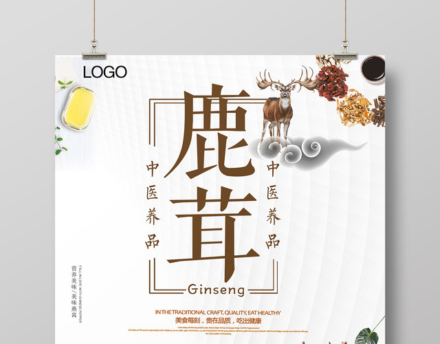 保健品鹿茸贵在品质中医养品促销宣传海报