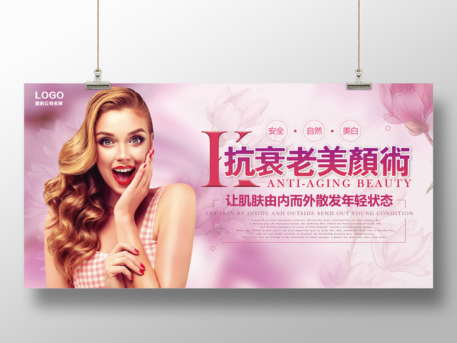 整形抗衰老展板抗衰老美颜术海报设计
