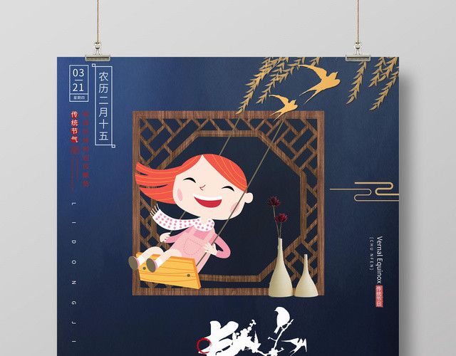 传统节日二十四节气春分创意古风女孩海报