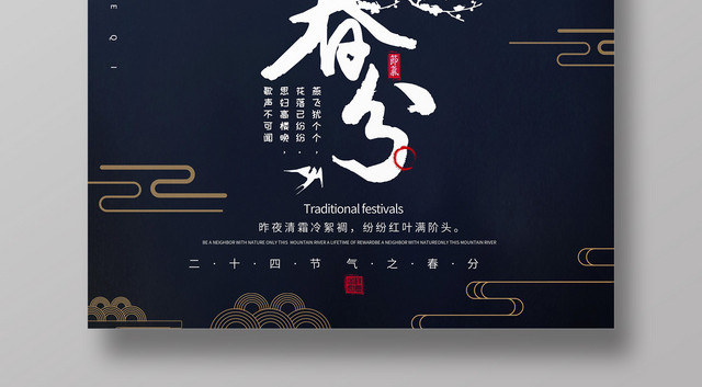 传统节日二十四节气春分创意古风女孩海报