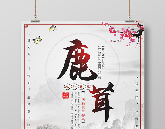 保健品鹿茸滋补养生名贵中医药水墨宣传海报