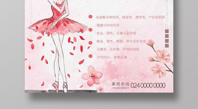 美容局部塑身美女创意粉色卡通美容院宣传海报