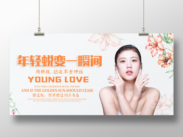 整形抗衰老展板年轻蜕变一瞬间展板设计