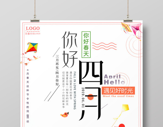 4月你好你好四月春天遇见好时光手绘唯美宣传海报
