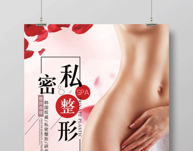 私密整形宣传海报