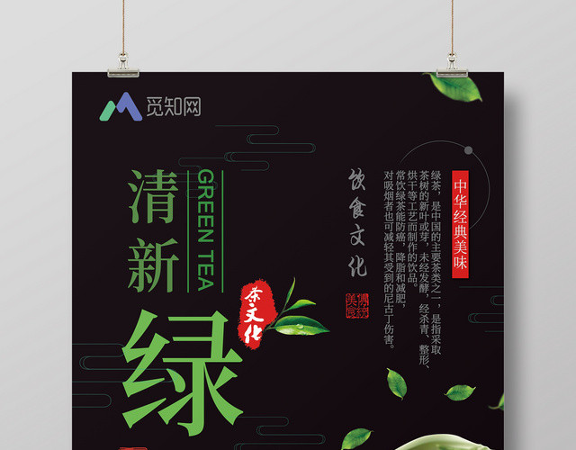 黑色绿茶活动促销宣传海报