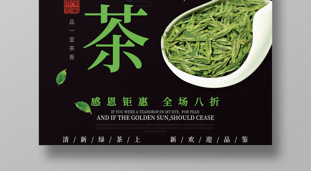 黑色绿茶活动促销宣传海报