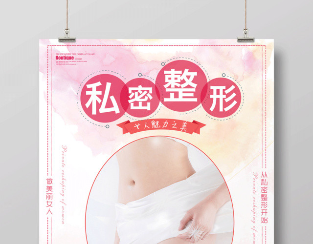 私密整形宣传海报设计