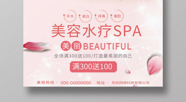 美容美妆美容水疗SPA创意促销海报