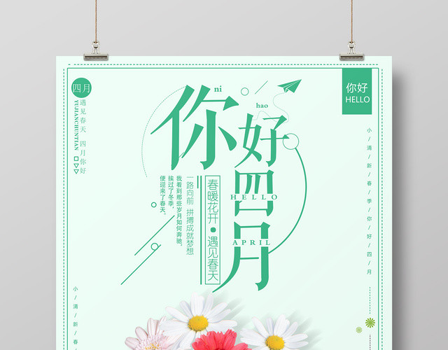 4月你好你好四月春暖花开遇见春天简约清新唯美宣传海报