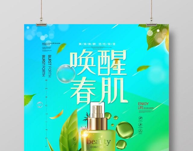 美容美妆唤醒美肌可爱春天风创意促销海报