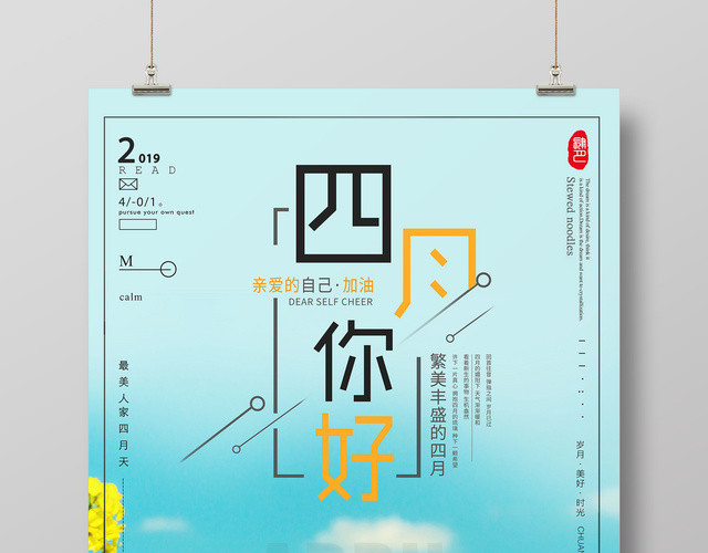 4月你好你好四月亲爱的自己加油菜花简约清新海报