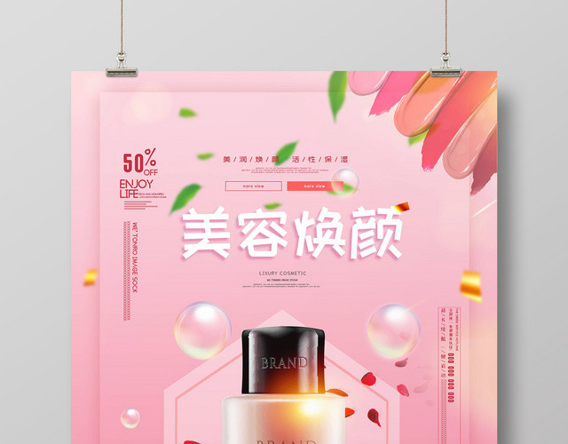美容焕颜美妆可爱创意清新风格促销海报