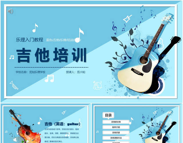 蓝色时尚清新吉他介绍培训PPT模板