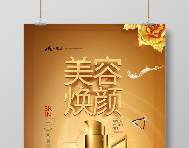 美容焕颜金色大气风格创意海报