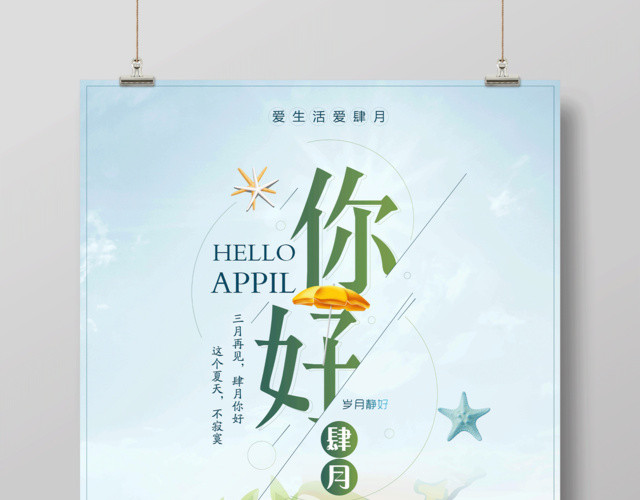 4月你好绿色小清新你好四月海报设计