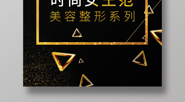 美容美妆美丽人生金色大气创意海报