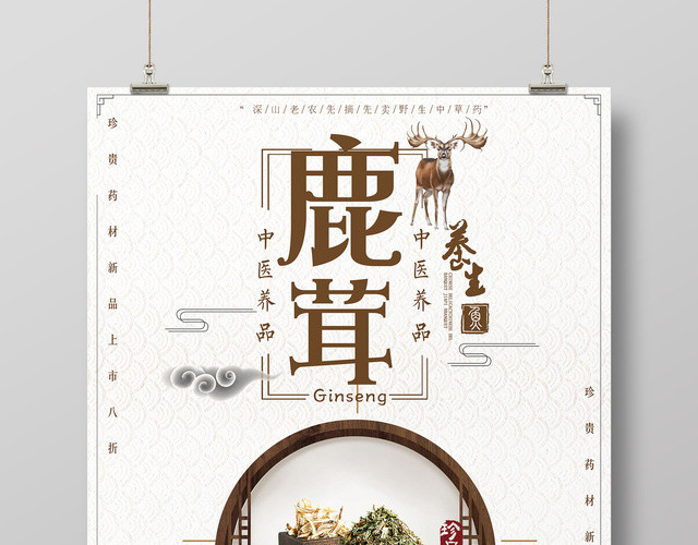 保健品鹿茸珍贵药材简约中国风宣传海报