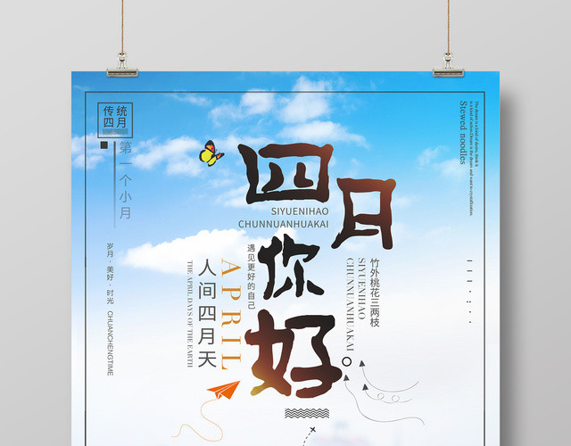 4月你好你好四月遇见更好的自己简约清新宣传海报