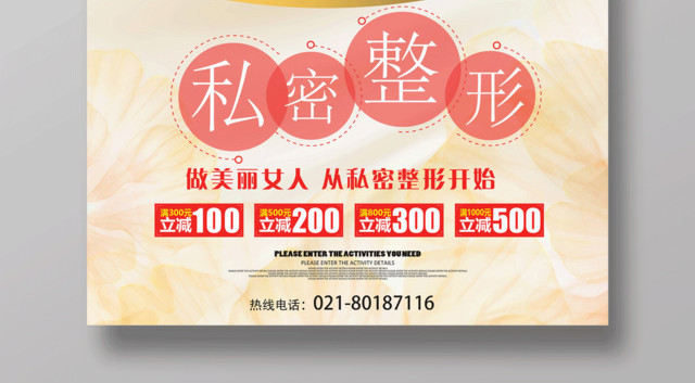 私密整形宣传促销海报设计