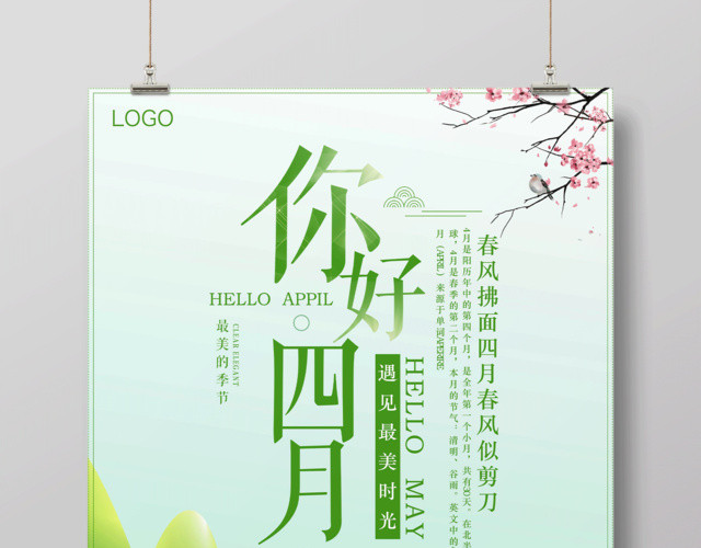 4月你好绿色小清新你好四月春季最美海报设计