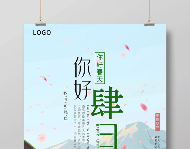 4月你好唯美绿色清新手绘你好肆月春暖花开海报