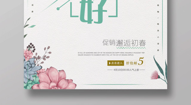 4月你好四月你好邂逅初春促销你好四月海报