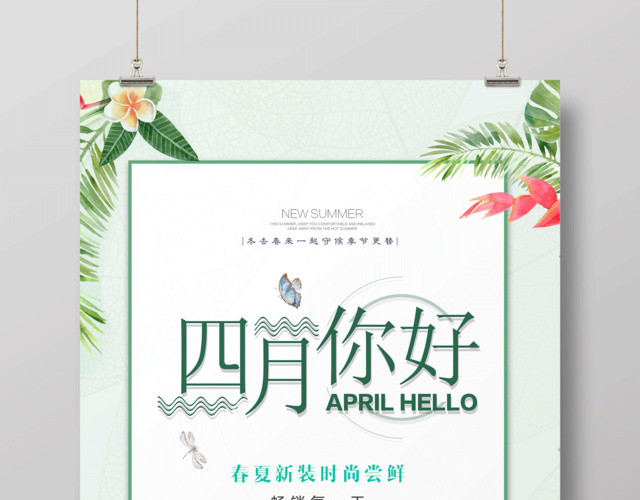 4月你好四月你好春夏新装时尚尝鲜你好四月海报