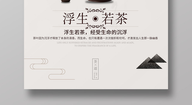 浮生若茶品味茶香新茶上市茶广告海报