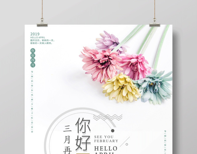 4月你好你好四月崭新的一个月遇见好时光你好四月海报