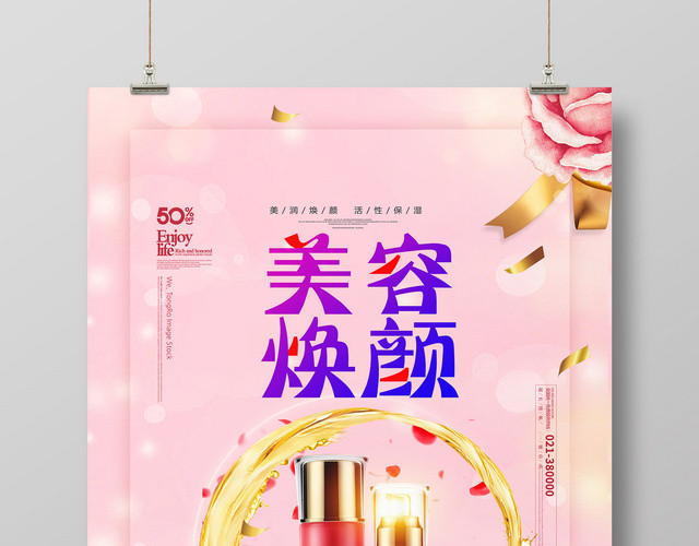 粉色创意美容焕颜护肤美容海报