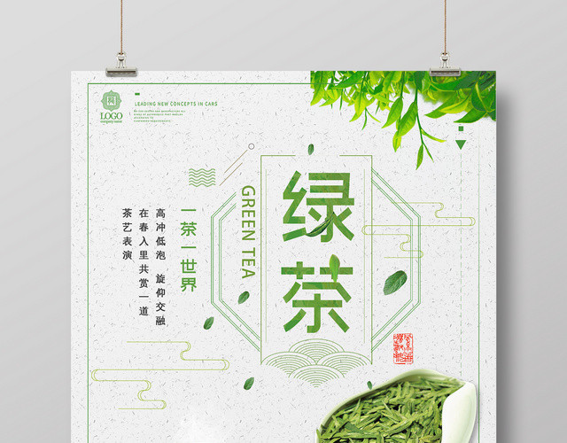 绿茶一茶一世界茶道清新海报