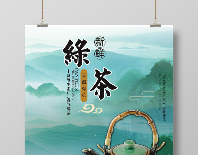 绿茶上市新鲜绿茶天然有机海报