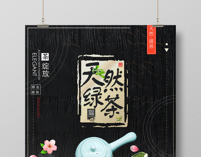 天然绿茶上市新鲜采摘海报