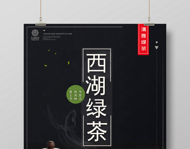 中式茶道西湖绿茶养生茶茶艺海报