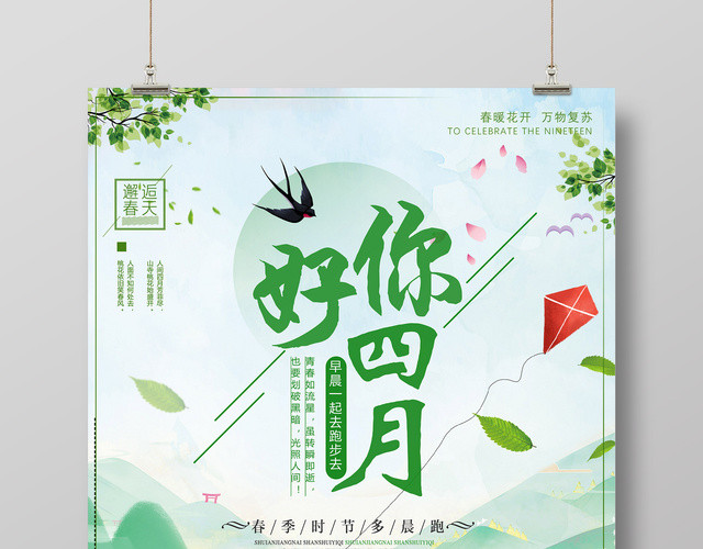 4月你好你好四月春季多晨跑海报