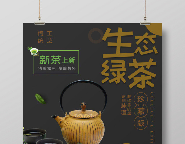 生态绿茶新茶上新活动促销海报中式茶广告