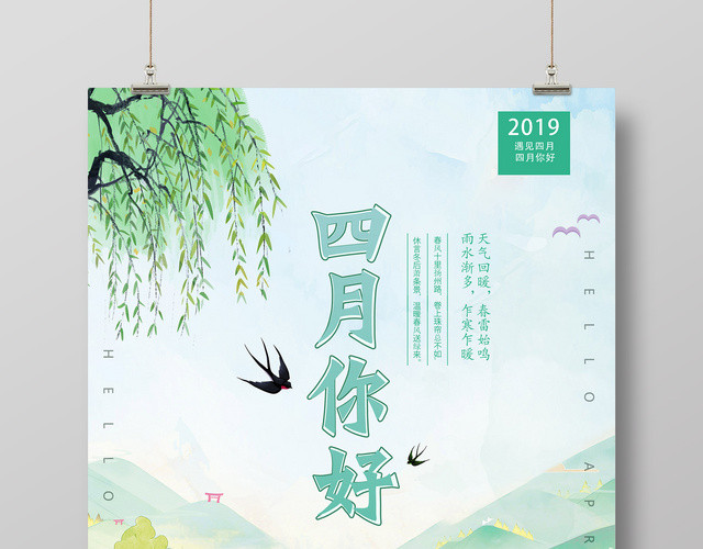 4月你好四月你好遇见四月海报