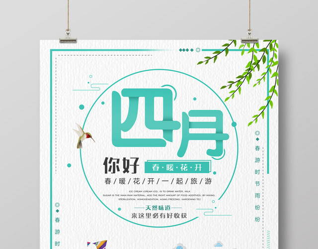 4月你好四月春暖花开宣传海报