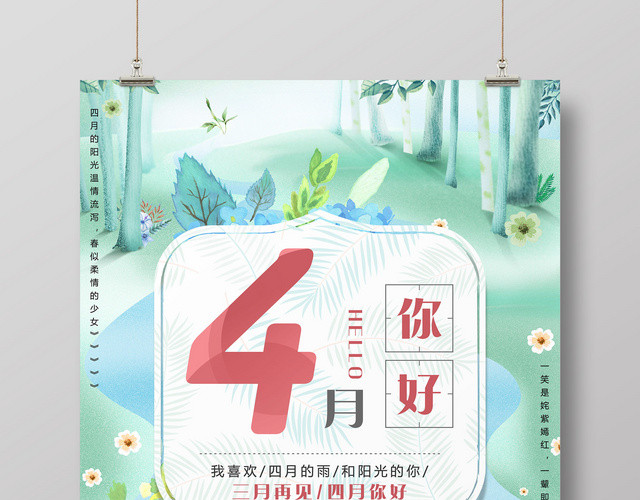 三月再见4月你好四月阳光温暖素材海报