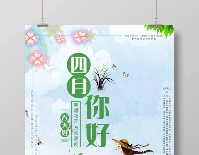 4月你好蓝色清新四月你好宣传海报