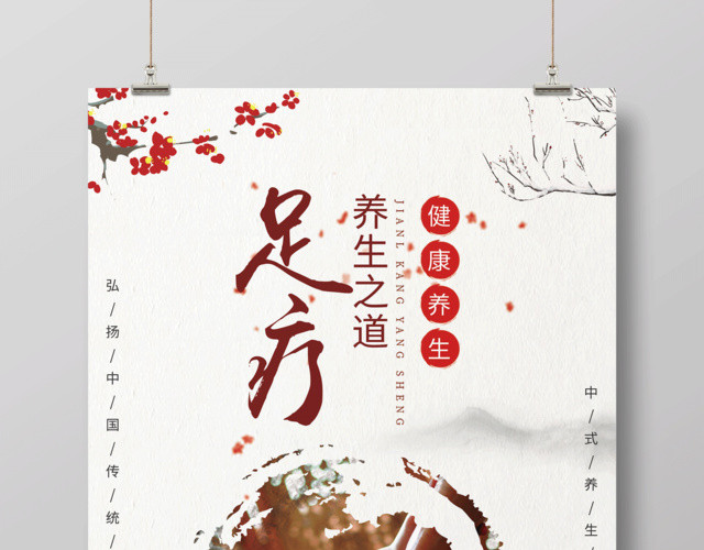 白色简约足疗养生宣传海报