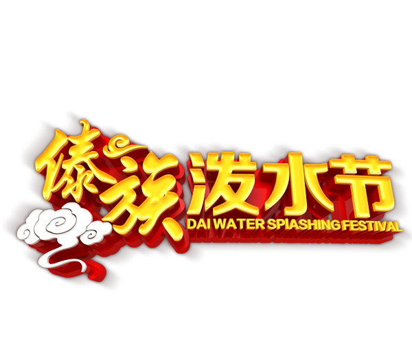 傣族泼水节金色立体字素材